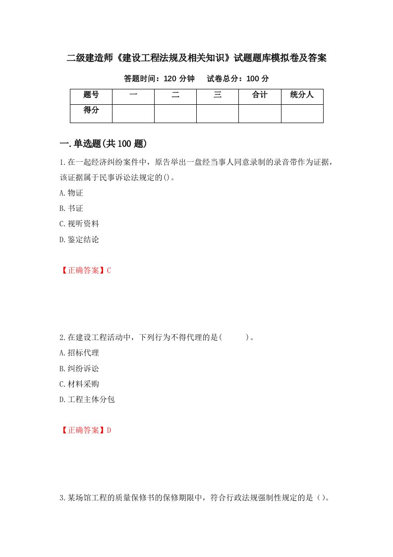 二级建造师建设工程法规及相关知识试题题库模拟卷及答案30