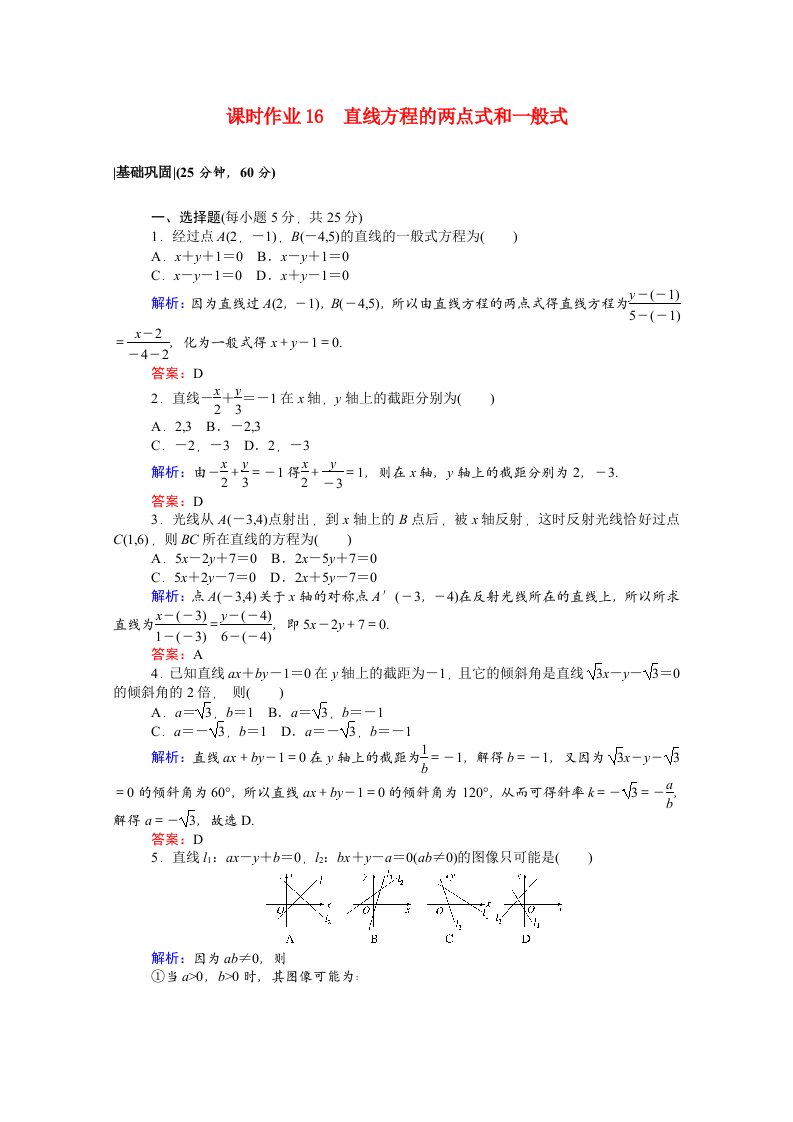 2020_2021学年高中数学第二章解析几何初步2.1.2.2直线方程的两点式和一般式课时作业含解析北师大版必修2