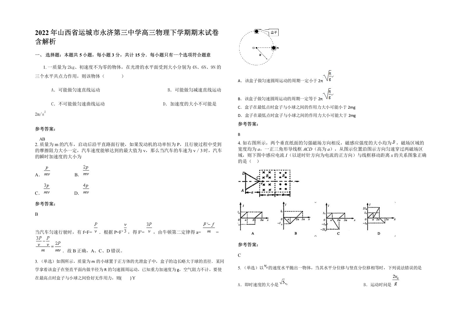 2022年山西省运城市永济第三中学高三物理下学期期末试卷含解析