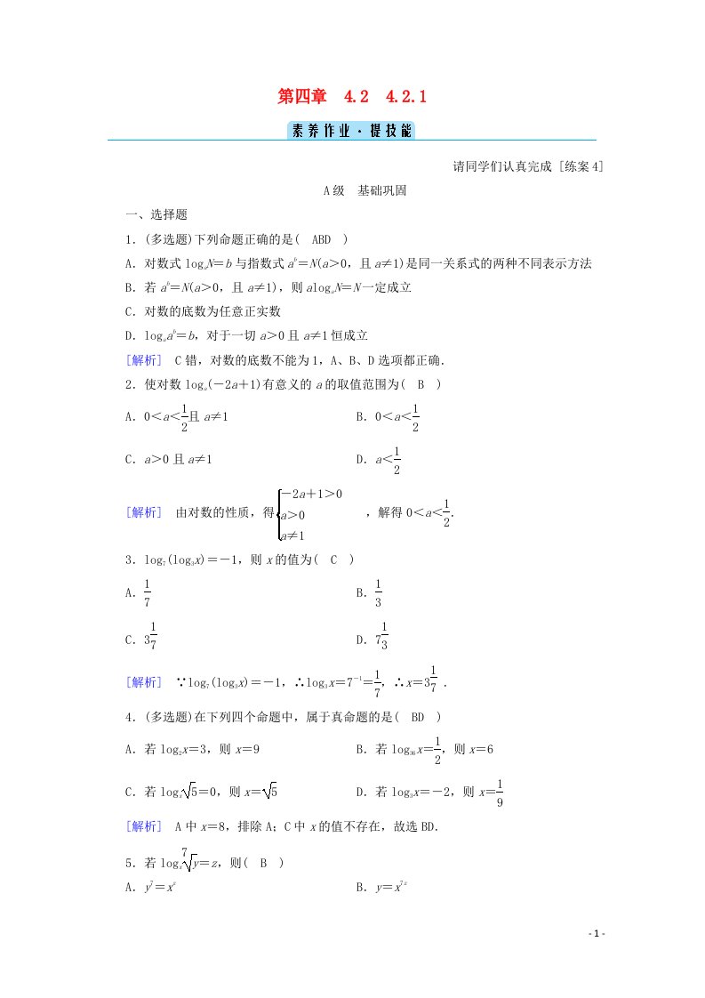 2020_2021学年新教材高中数学第四章指数函数对数函数与幂函数4.2.1对数运算训练含解析新人教B版必修第二册