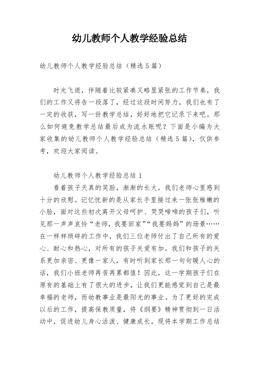 幼儿教师个人教学经验总结