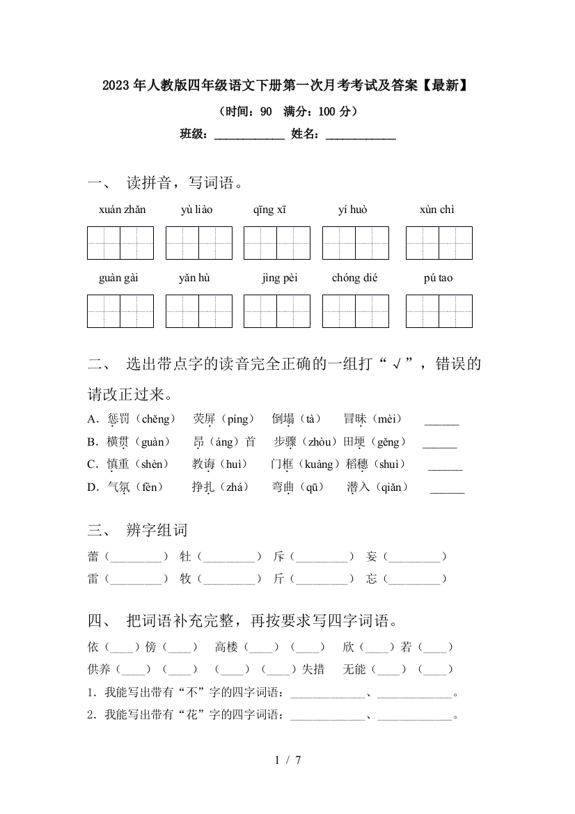 2023年人教版四年级语文下册第一次月考考试及答案【最新】