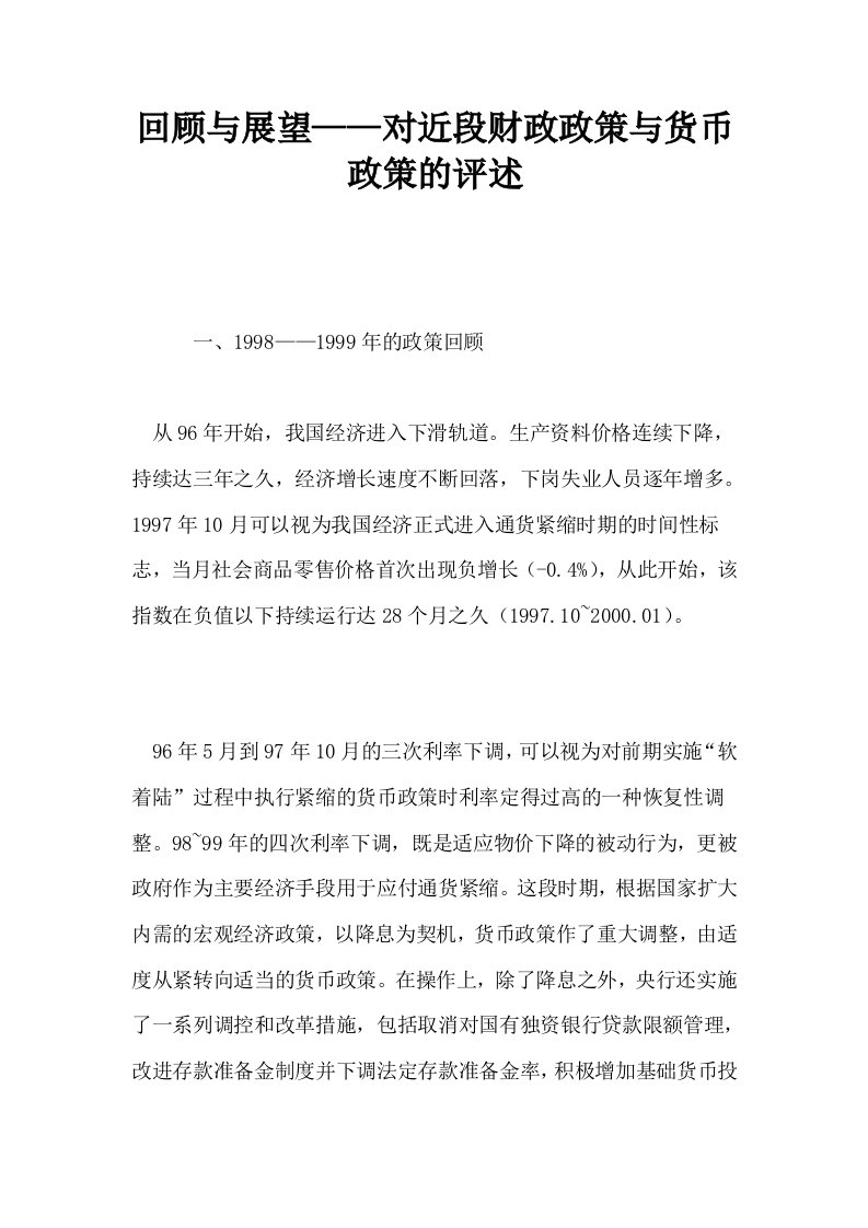 回顾与展望——对近段财政政策与货币政策的评述