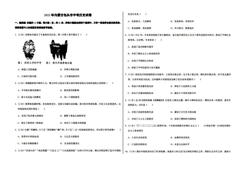 2022年内蒙古包头市中考历史试卷附真题答案