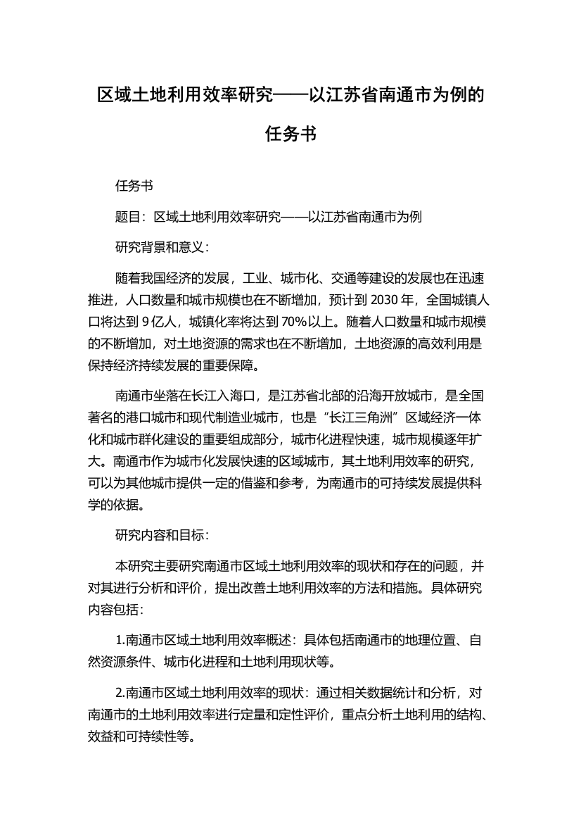 区域土地利用效率研究——以江苏省南通市为例的任务书