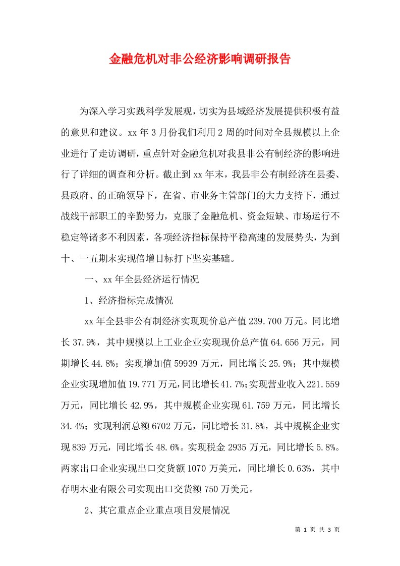 金融危机对非公经济影响调研报告