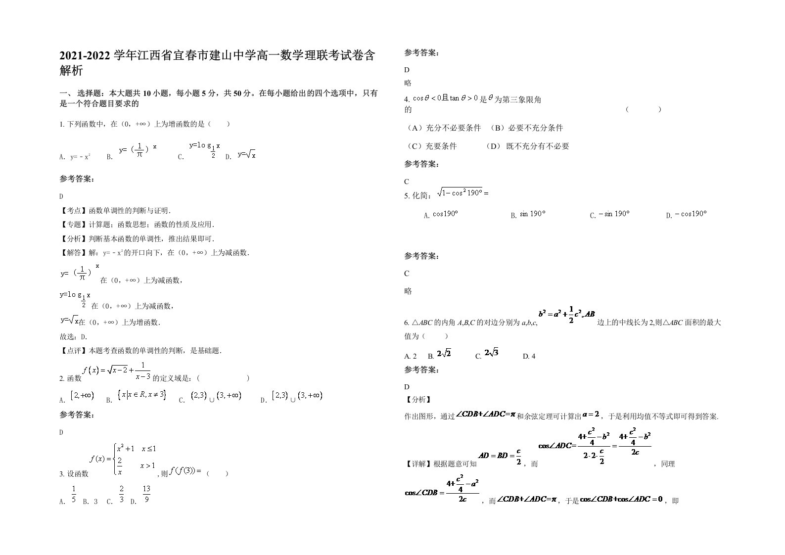 2021-2022学年江西省宜春市建山中学高一数学理联考试卷含解析