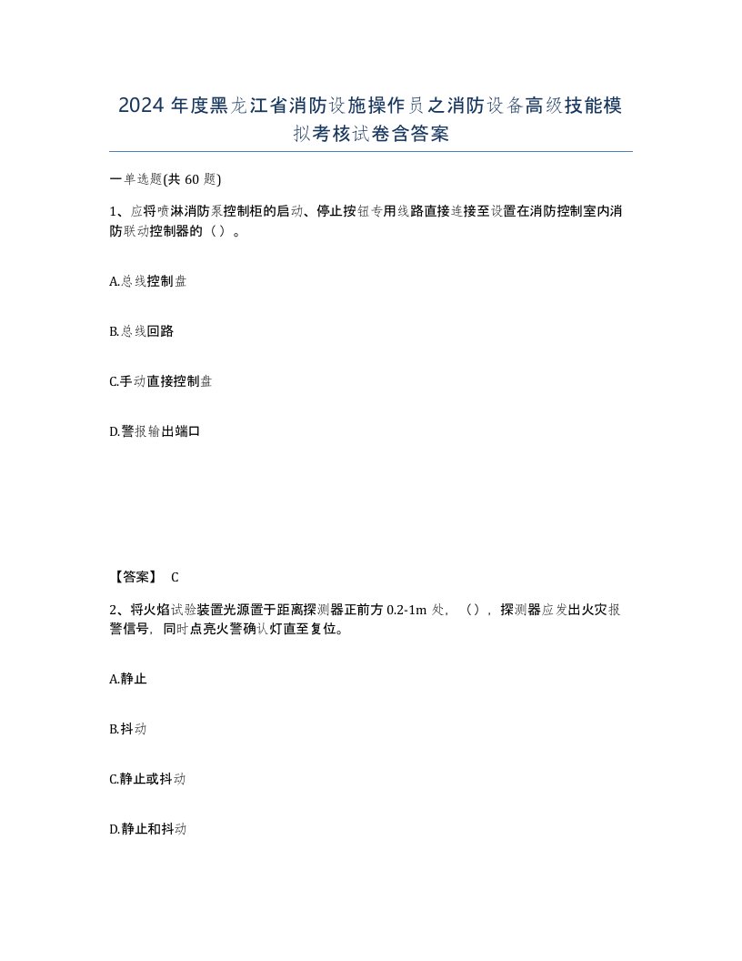 2024年度黑龙江省消防设施操作员之消防设备高级技能模拟考核试卷含答案