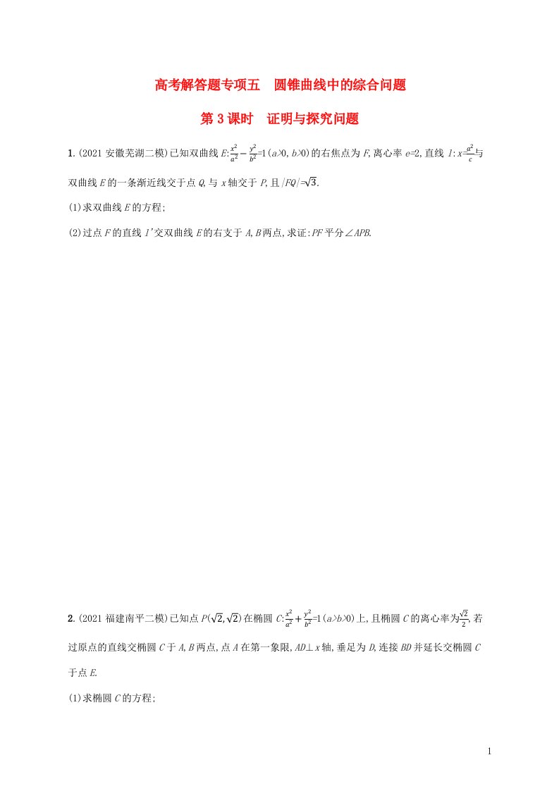 新教材老高考适用2023高考数学一轮总复习高考解答题专项五第3课时证明与探究问题北师大版