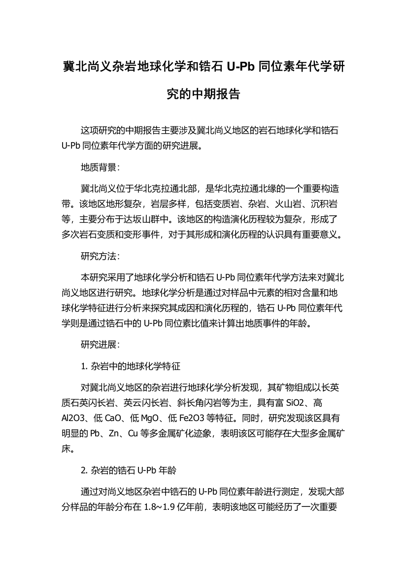 冀北尚义杂岩地球化学和锆石U-Pb同位素年代学研究的中期报告