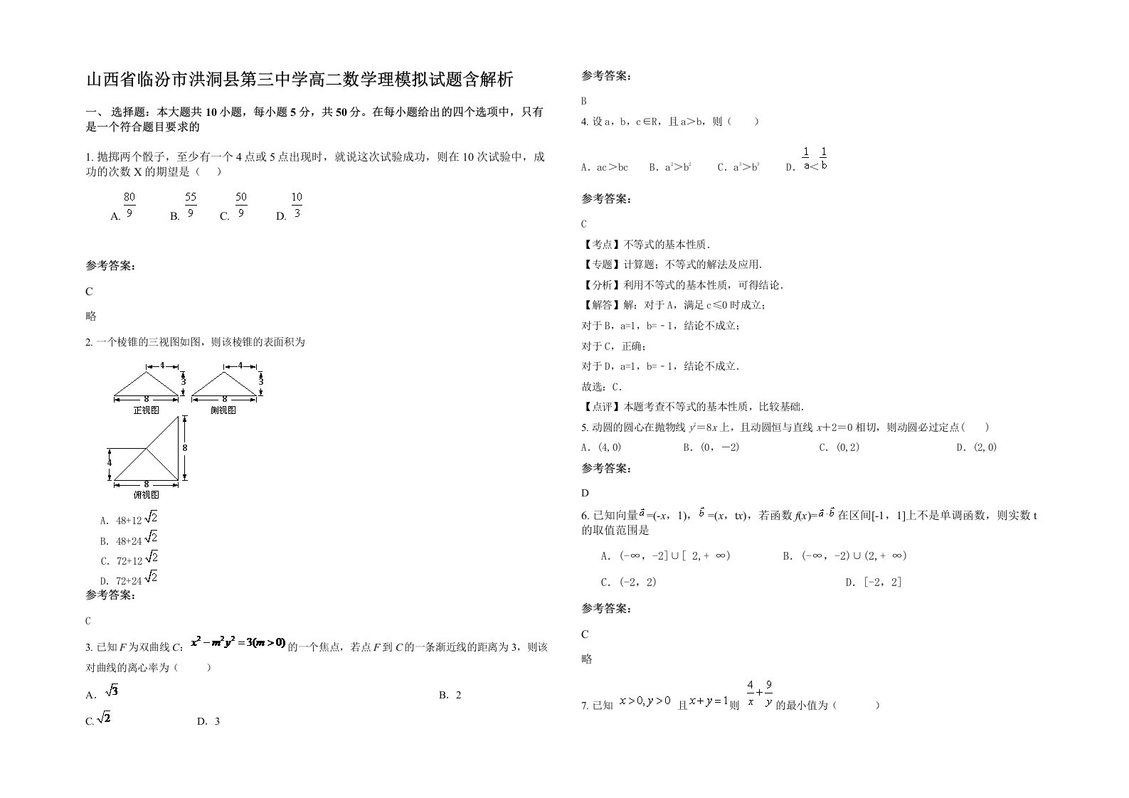 山西省临汾市洪洞县第三中学高二数学理模拟试题含解析