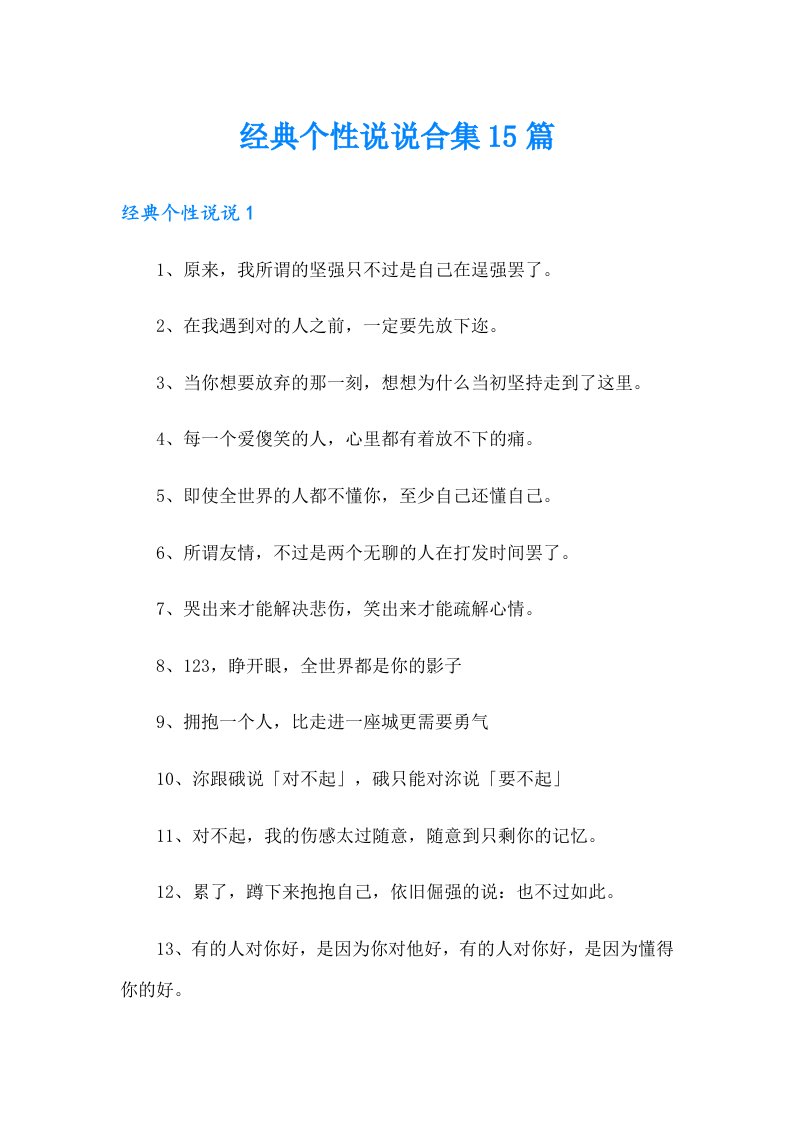 经典个性说说合集15篇