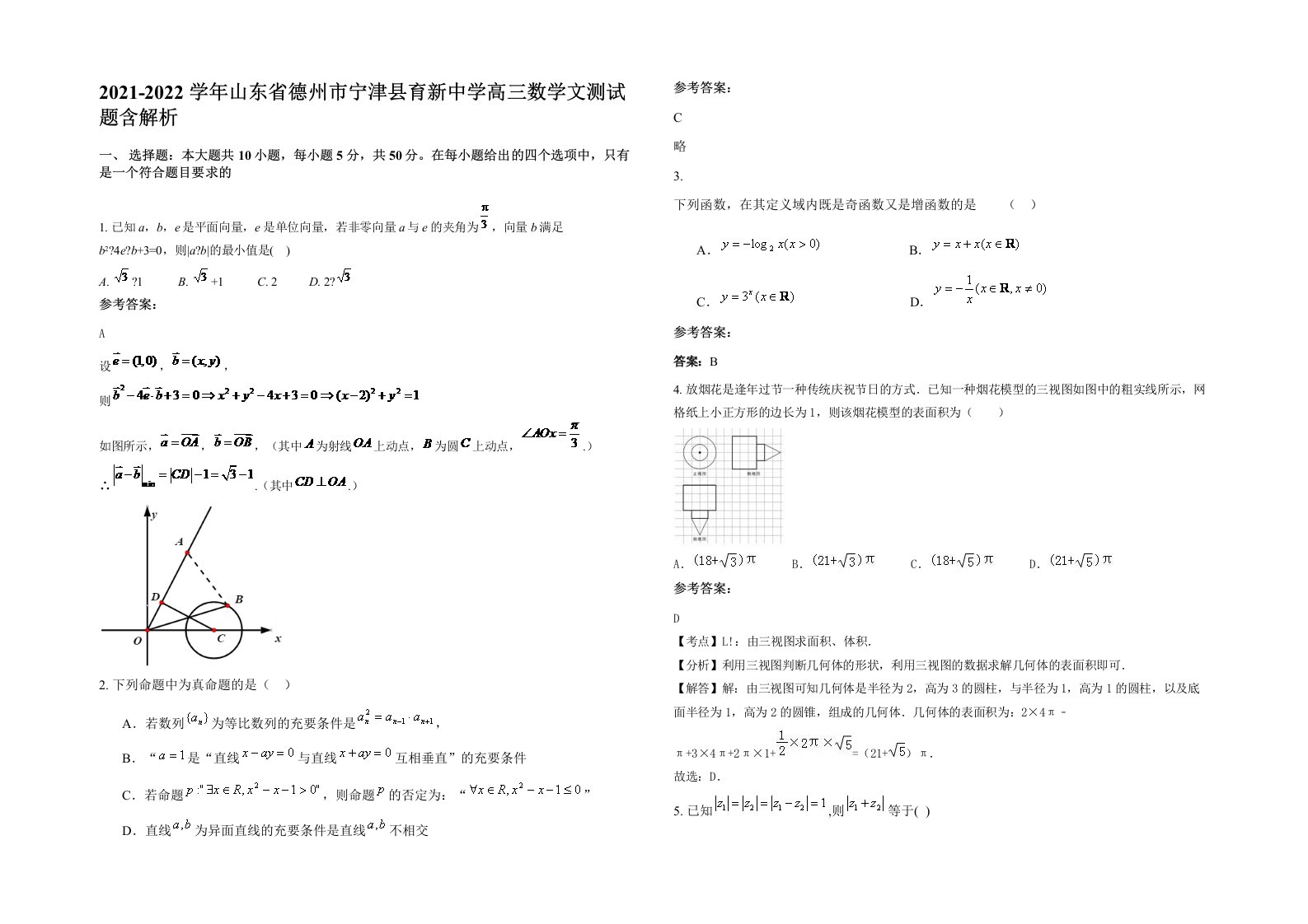 2021-2022学年山东省德州市宁津县育新中学高三数学文测试题含解析