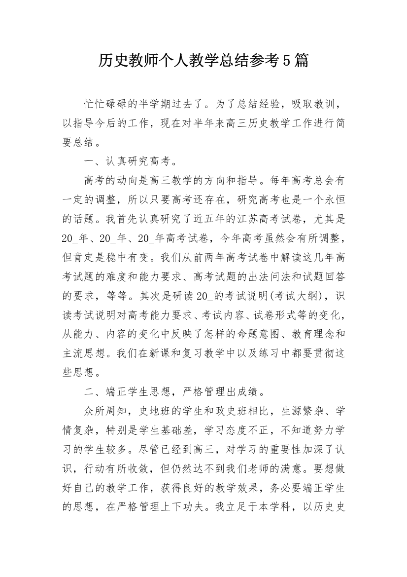 历史教师个人教学总结参考5篇