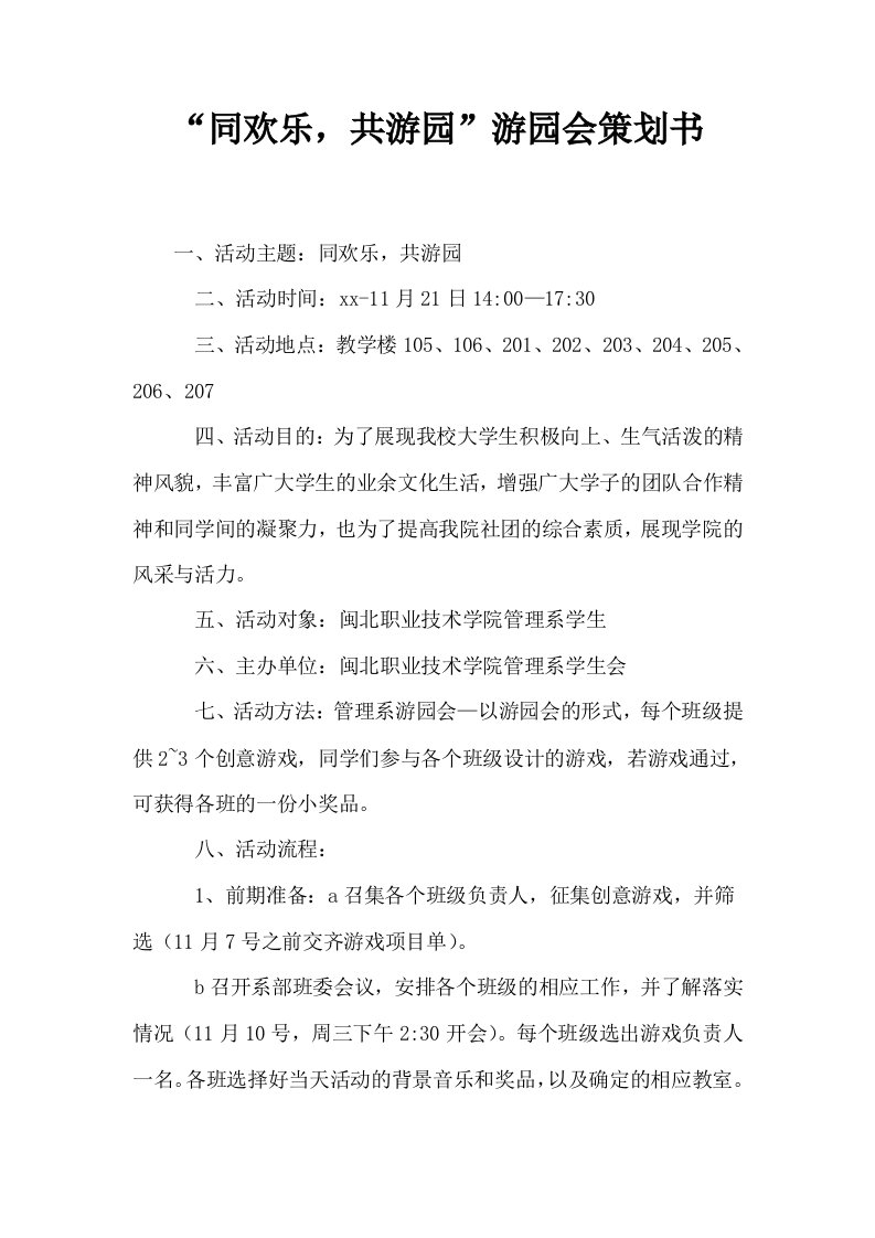 同欢乐共游园游园会策划书