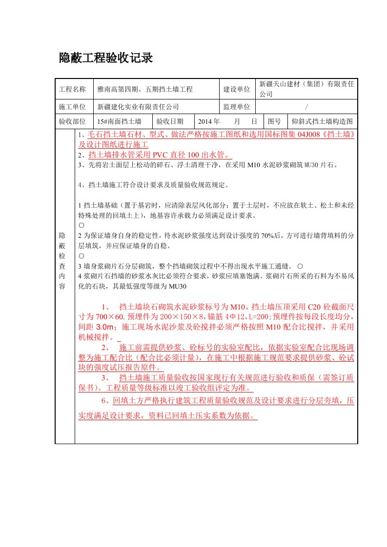 挡土墙隐蔽工程验收记录