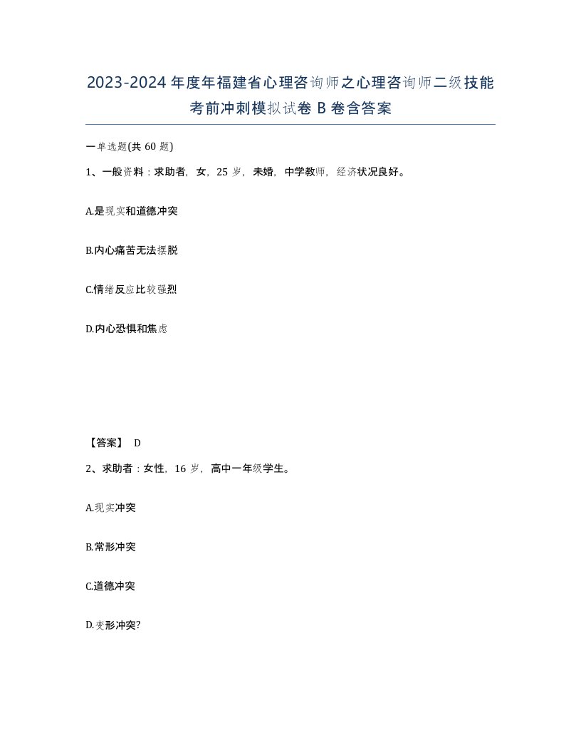 2023-2024年度年福建省心理咨询师之心理咨询师二级技能考前冲刺模拟试卷B卷含答案