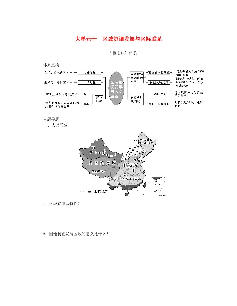 新教材2024高考地理二轮专题复习第一部分大概念单元主题突破大单元十区域协调发展与区际联系主题1区域差异与因地制宜教师用书