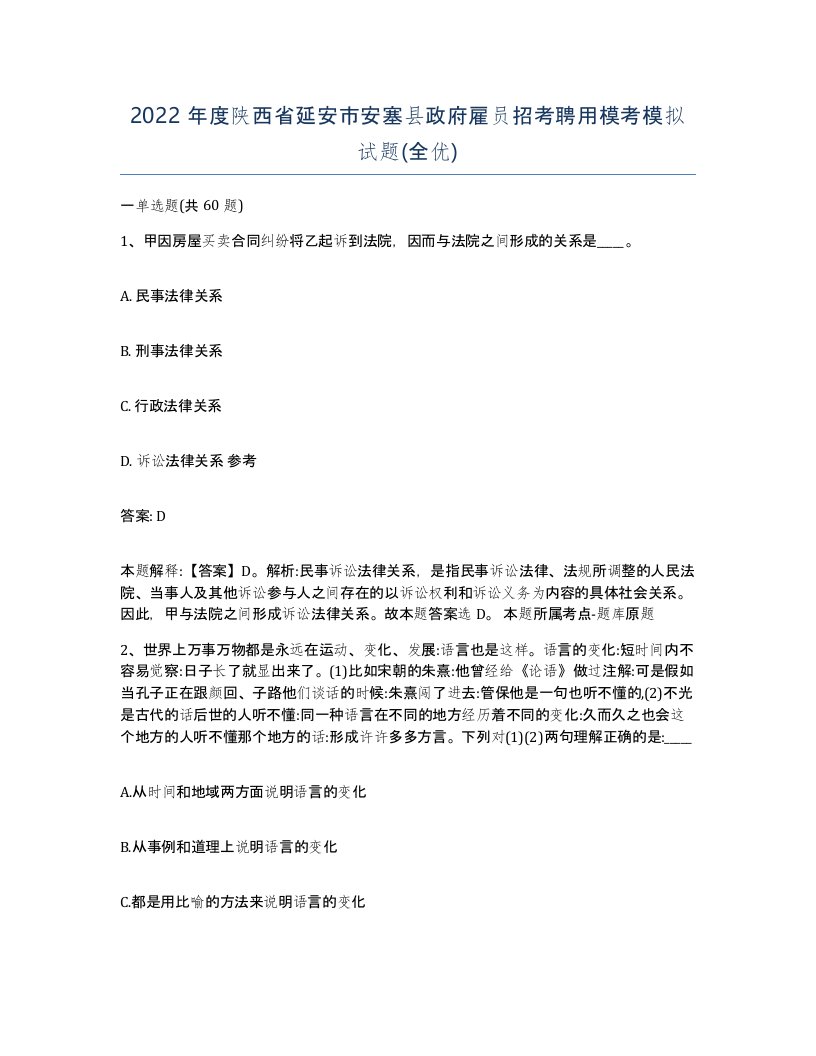 2022年度陕西省延安市安塞县政府雇员招考聘用模考模拟试题全优