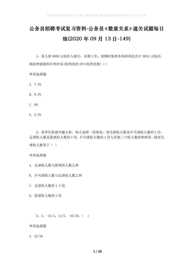 公务员招聘考试复习资料-公务员数量关系通关试题每日练2020年09月13日-149