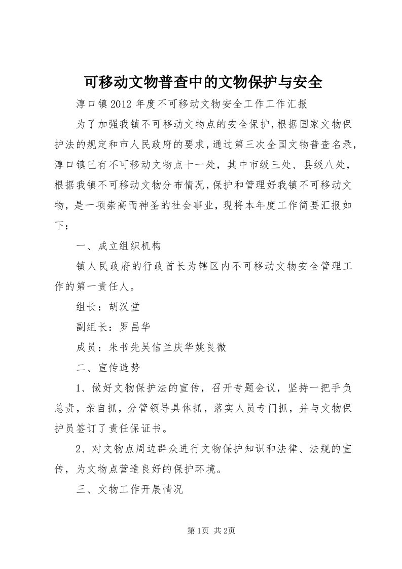 4可移动文物普查中的文物保护与安全