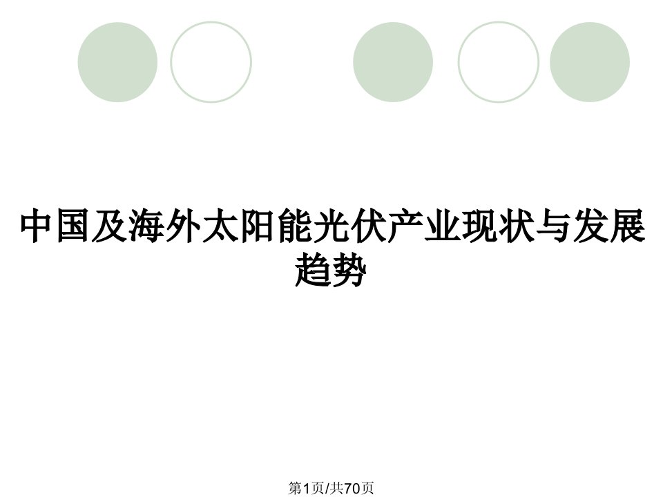 中国及海外太阳能光伏产业现状与发展趋势