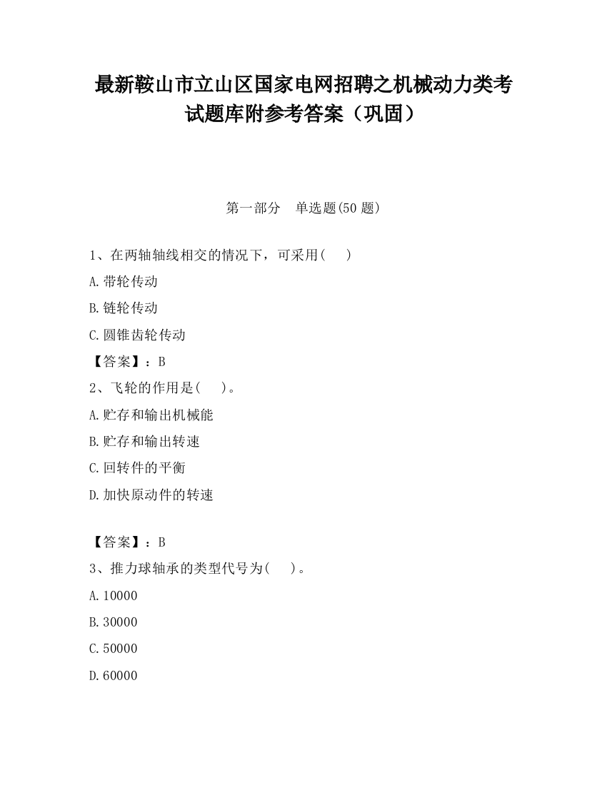 最新鞍山市立山区国家电网招聘之机械动力类考试题库附参考答案（巩固）