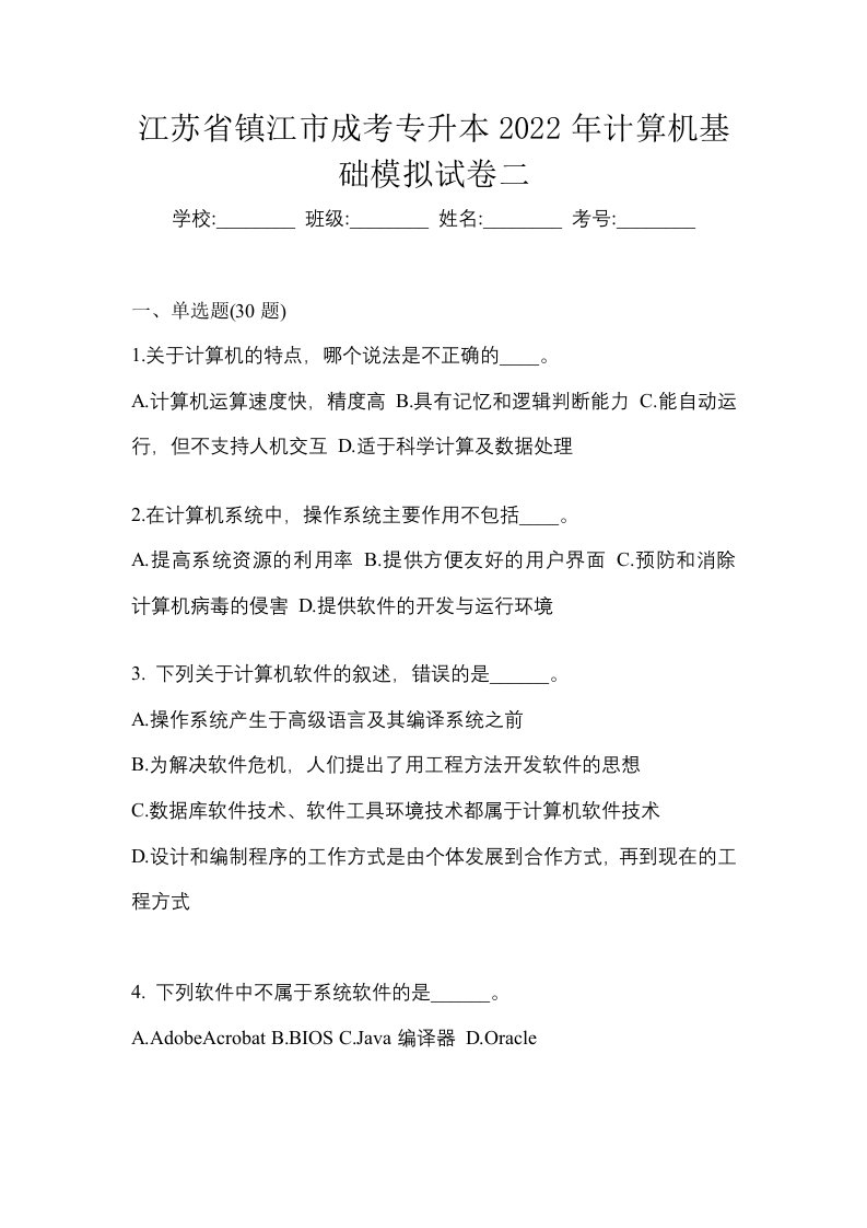 江苏省镇江市成考专升本2022年计算机基础模拟试卷二