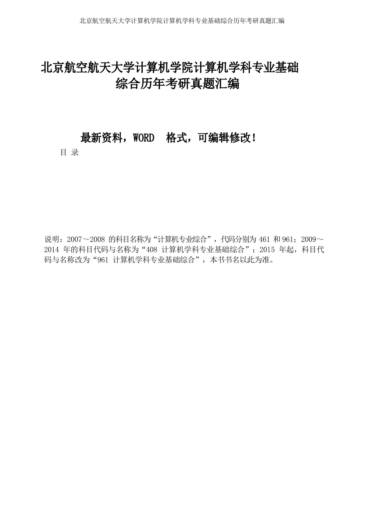 北京航空航天大学计算机学院计算机学科专业基础综合历年考研真题汇编