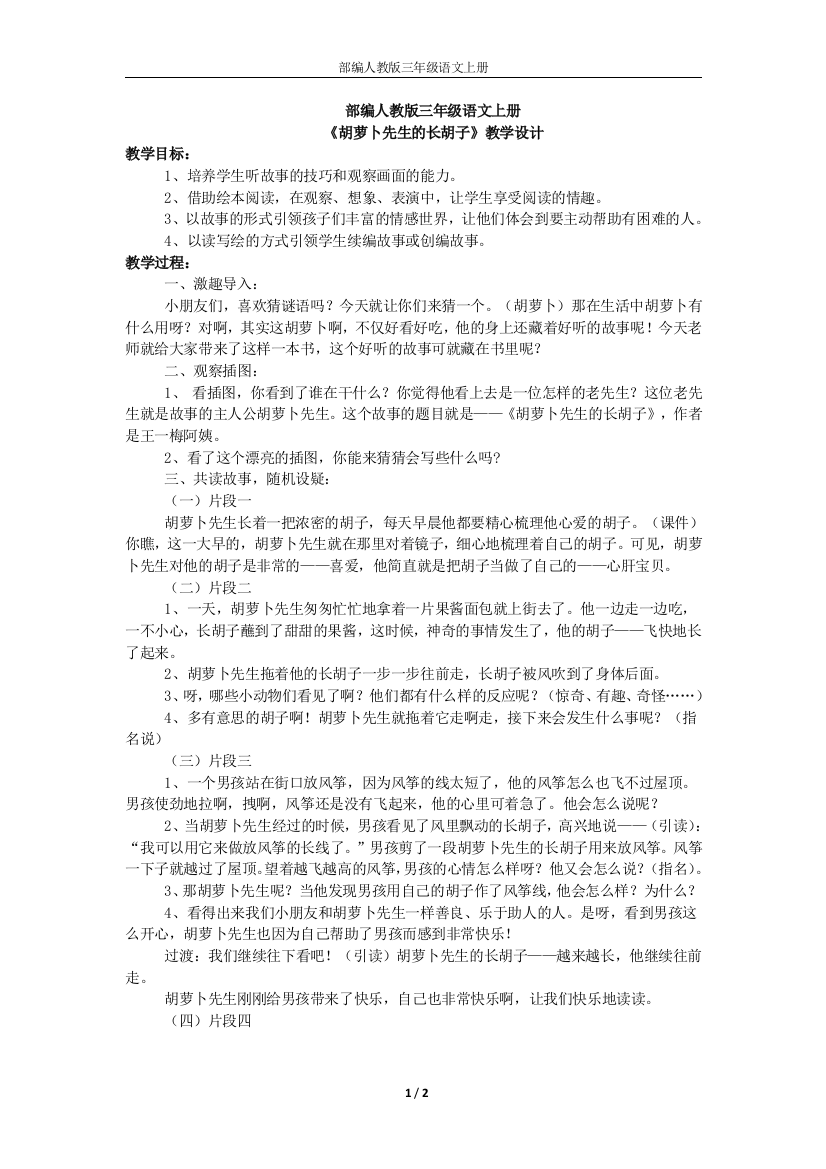 部编人教版三年级语文上册胡萝卜先生的长胡子优质教案