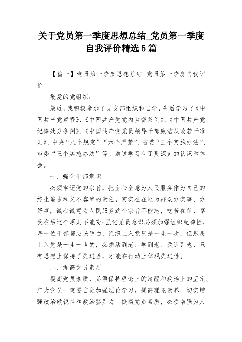 关于党员第一季度思想总结_党员第一季度自我评价精选5篇