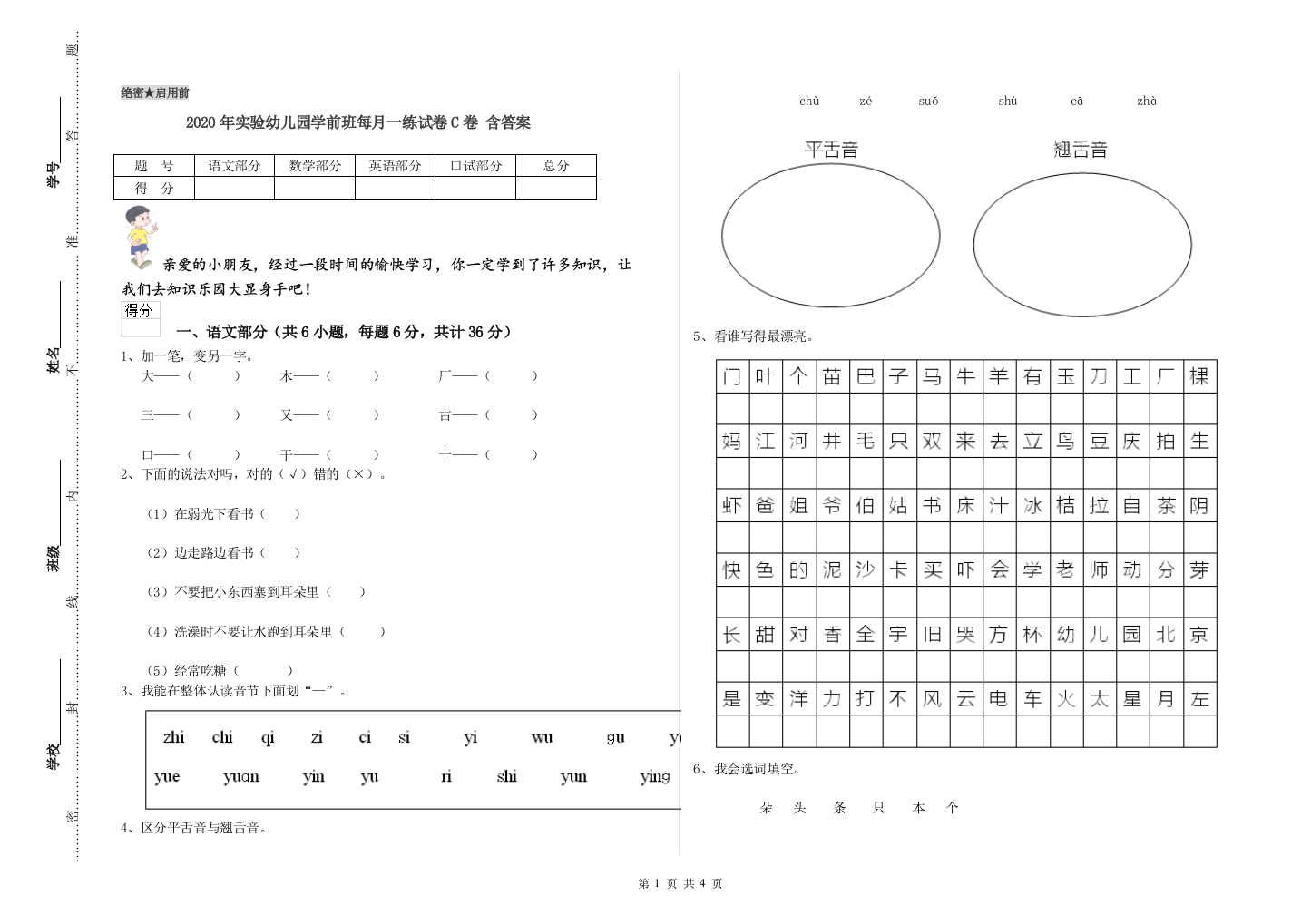 2020年实验幼儿园学前班每月一练试卷C卷-含答案