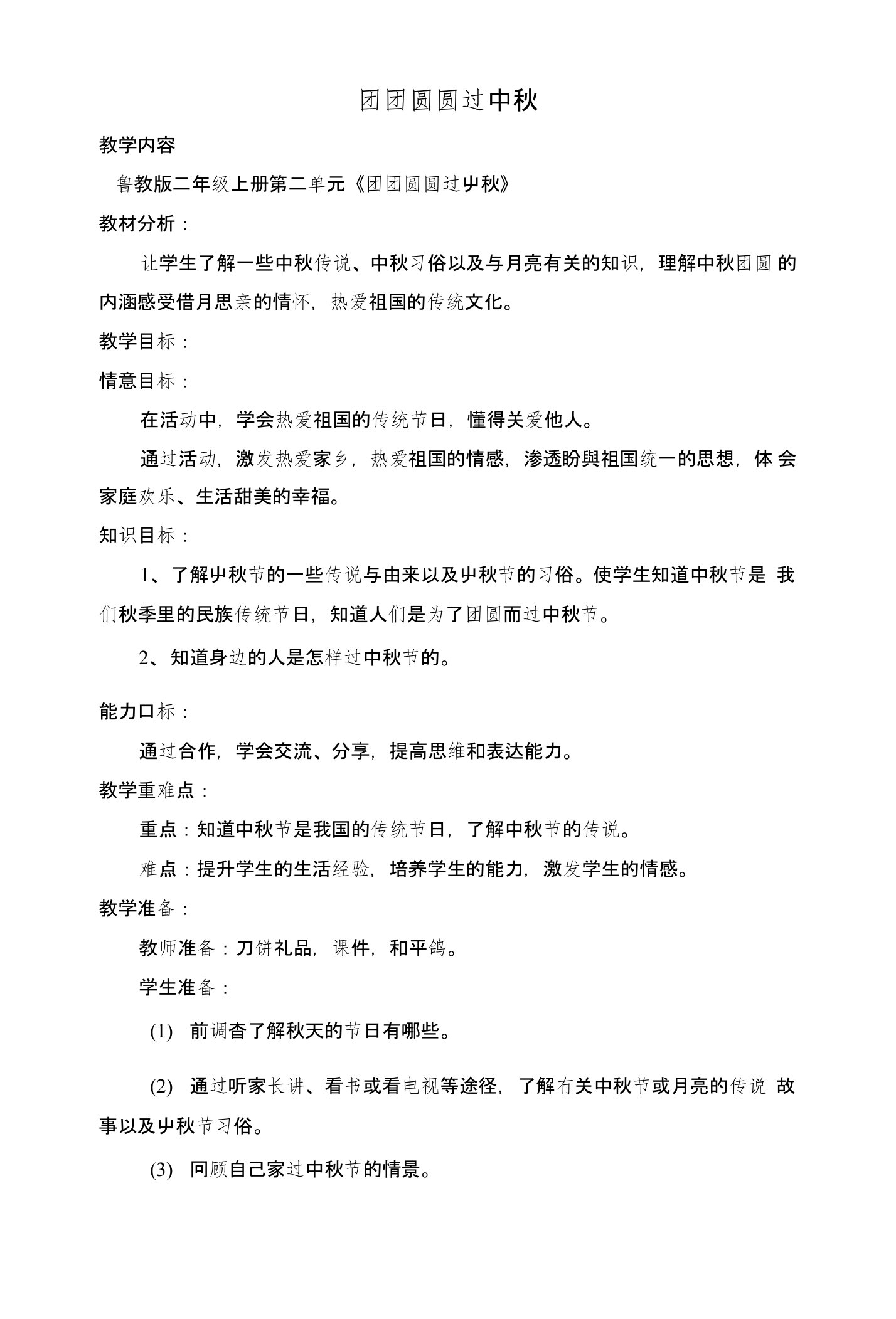 鲁教版小学品德与生活二年级上册第二单元《团团圆圆过中秋》教学设计