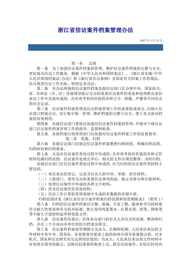 浙江省信访案件档案管理办法