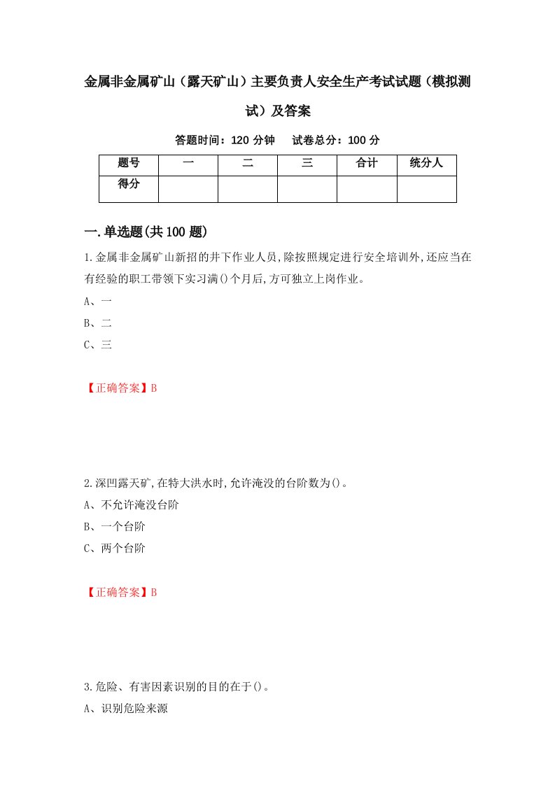 金属非金属矿山露天矿山主要负责人安全生产考试试题模拟测试及答案78