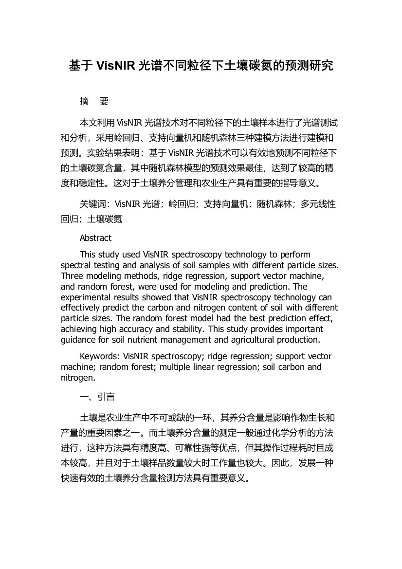 基于VisNIR光谱不同粒径下土壤碳氮的预测研究