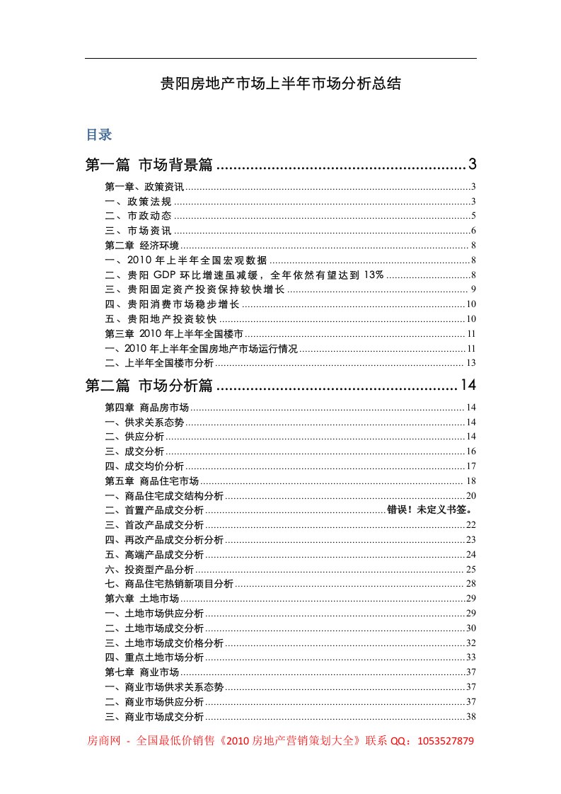 2010年上半年贵阳房地产市场分析总结