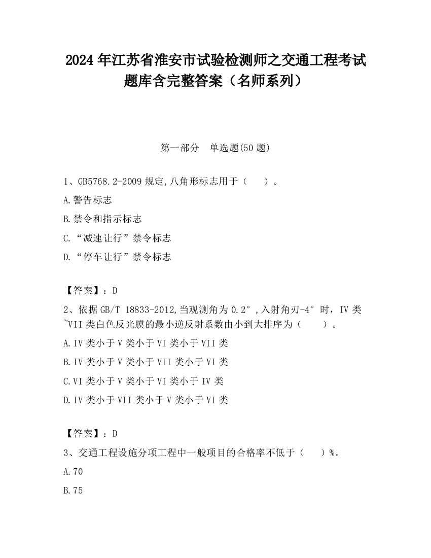 2024年江苏省淮安市试验检测师之交通工程考试题库含完整答案（名师系列）