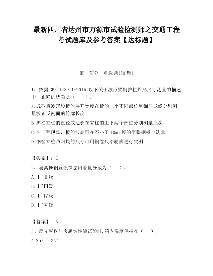 最新四川省达州市万源市试验检测师之交通工程考试题库及参考答案【达标题】