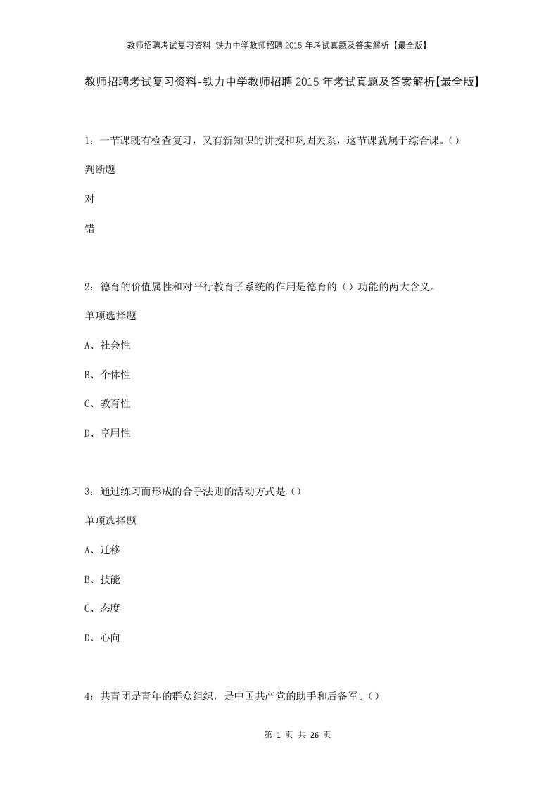 教师招聘考试复习资料-铁力中学教师招聘2015年考试真题及答案解析最全版