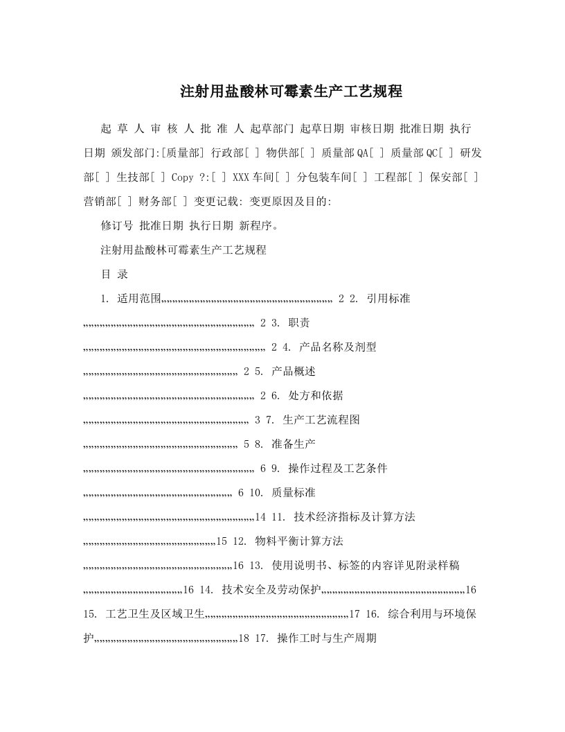 注射用盐酸林可霉素生产工艺规程