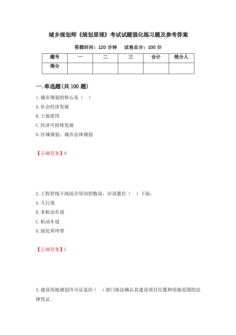 城乡规划师规划原理考试试题强化练习题及参考答案第14套