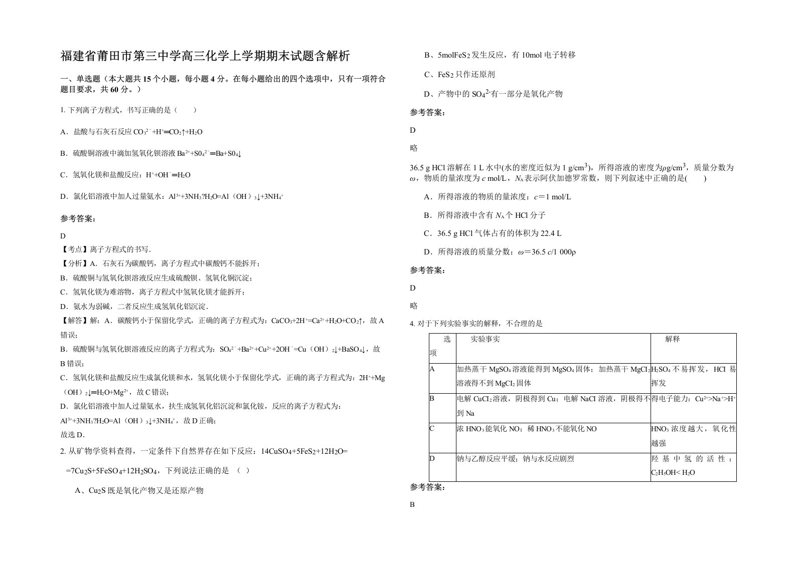 福建省莆田市第三中学高三化学上学期期末试题含解析