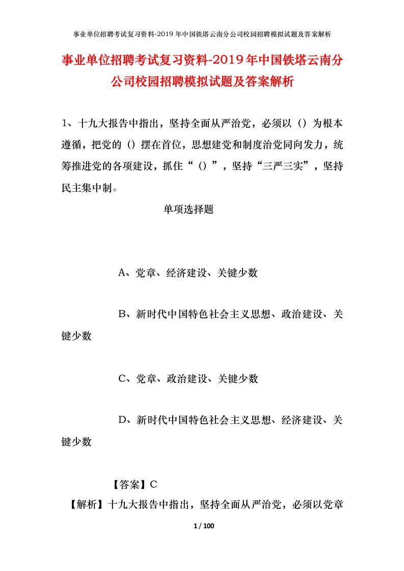 事业单位招聘考试复习资料-2019年中国铁塔云南分公司校园招聘模拟试题及答案解析