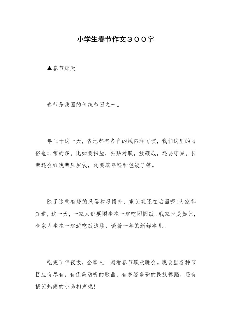 小学生春节作文３００字