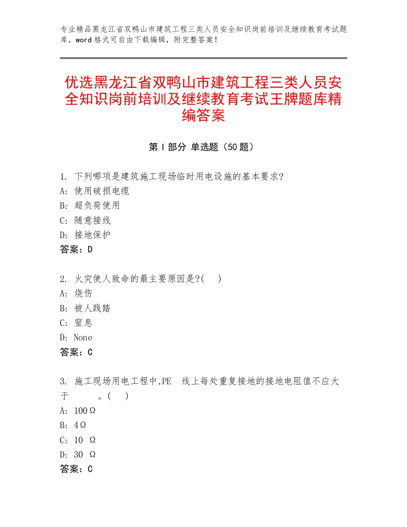 优选黑龙江省双鸭山市建筑工程三类人员安全知识岗前培训及继续教育考试王牌题库精编答案