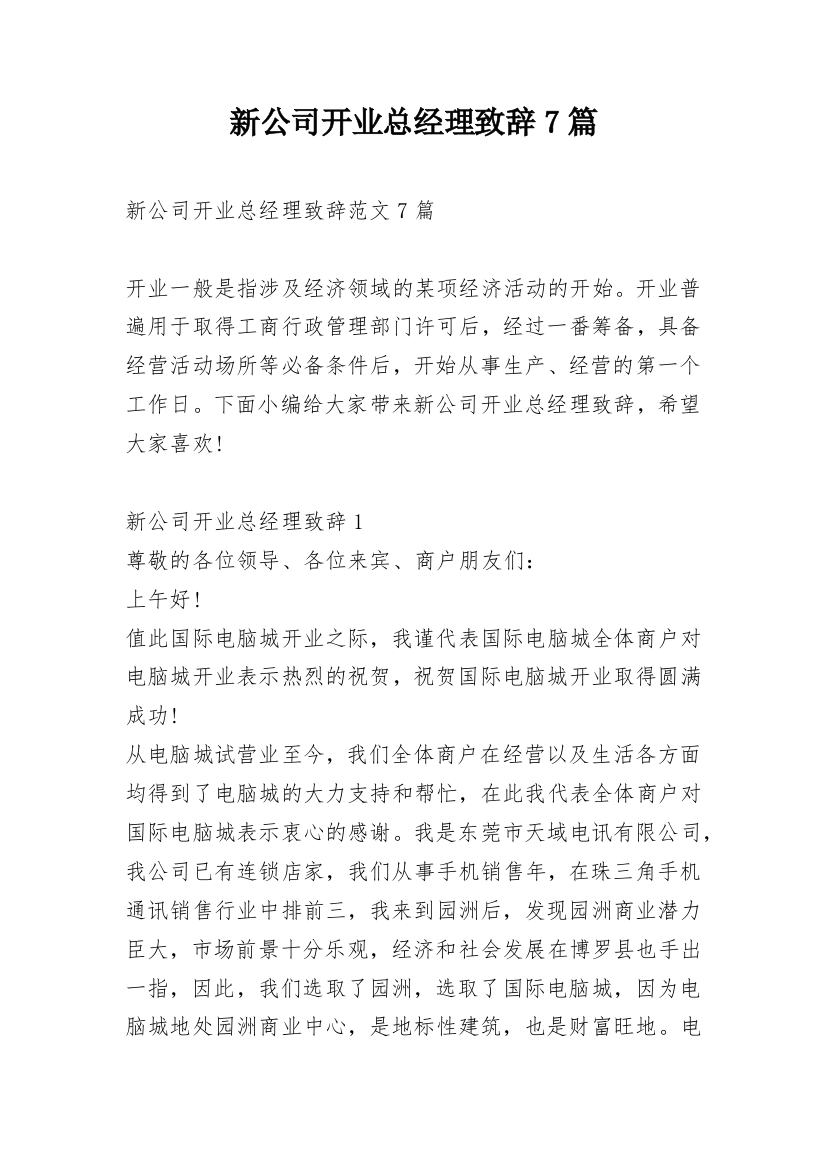 新公司开业总经理致辞7篇