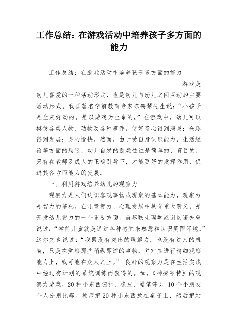 工作总结：在游戏活动中培养孩子多方面的能力