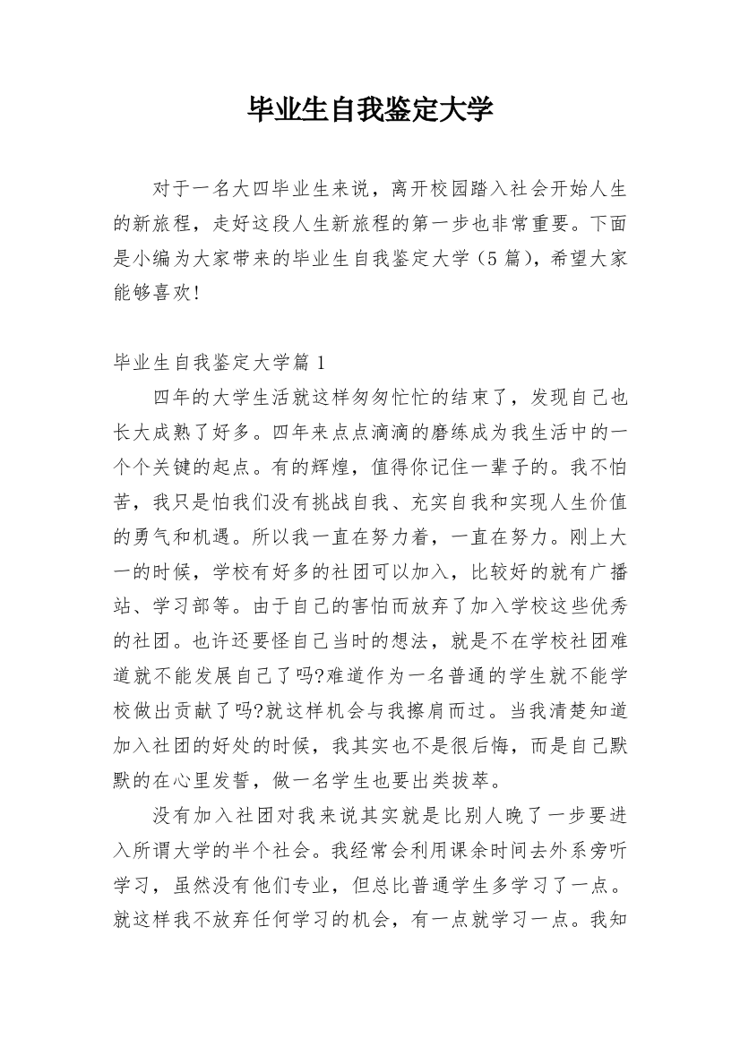 毕业生自我鉴定大学_1