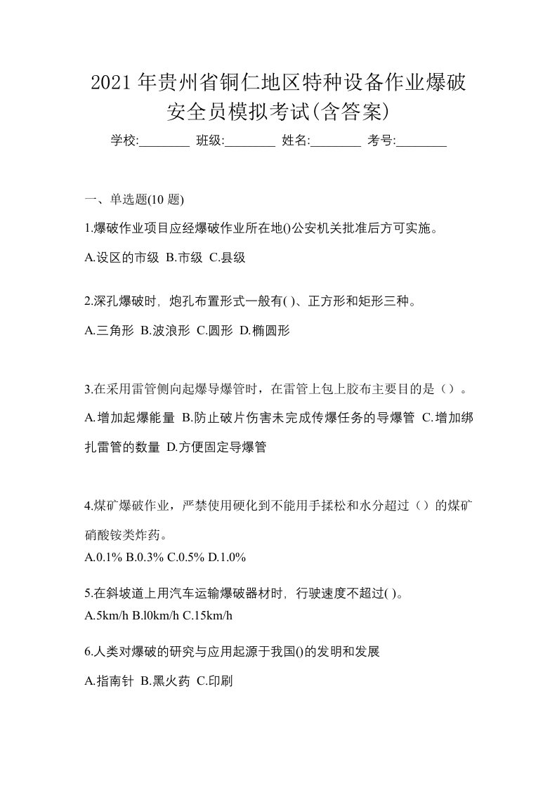 2021年贵州省铜仁地区特种设备作业爆破安全员模拟考试含答案